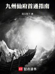九州仙府首通指南免费