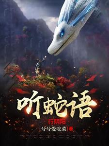 听蛇语行阴阳白立秋结局