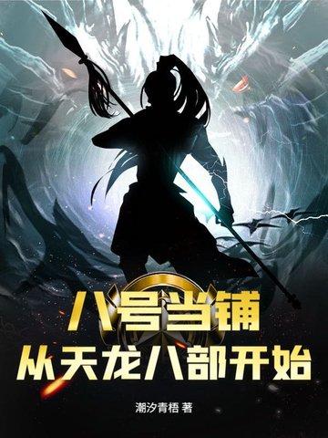 八号当铺真的历史