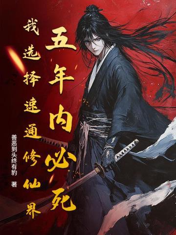 八年必死?修仙模拟器