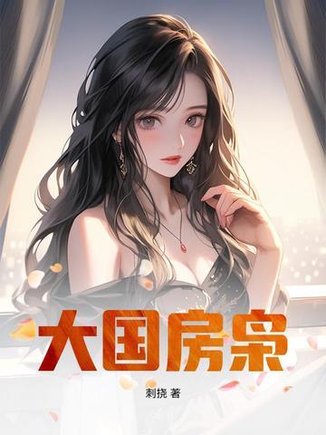 大国楼市13个必经之路