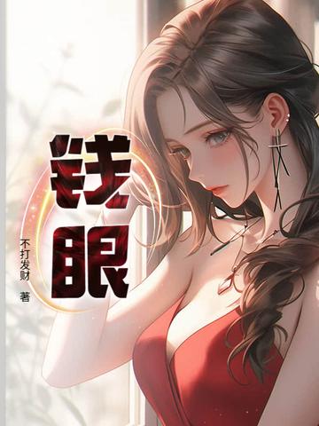 钱眼里翻跟头歇后语