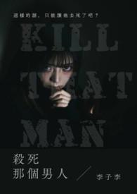 杀死男主的一百种理由