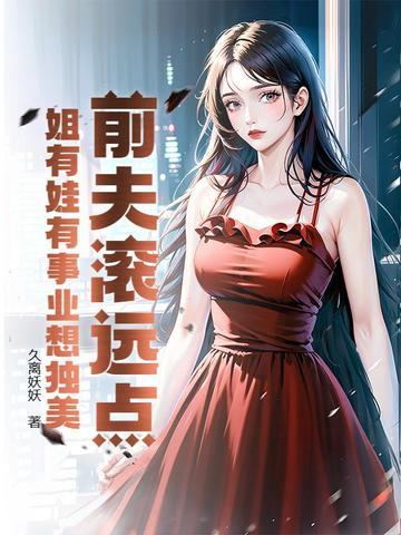 前夫滚远点洛冰免费无弹窗