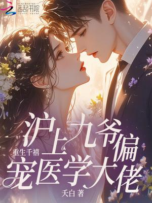 九爷甜妻宠上天
