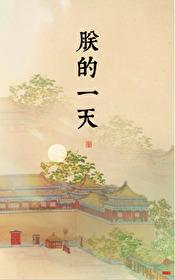 朕的一天平章风月讲的什么