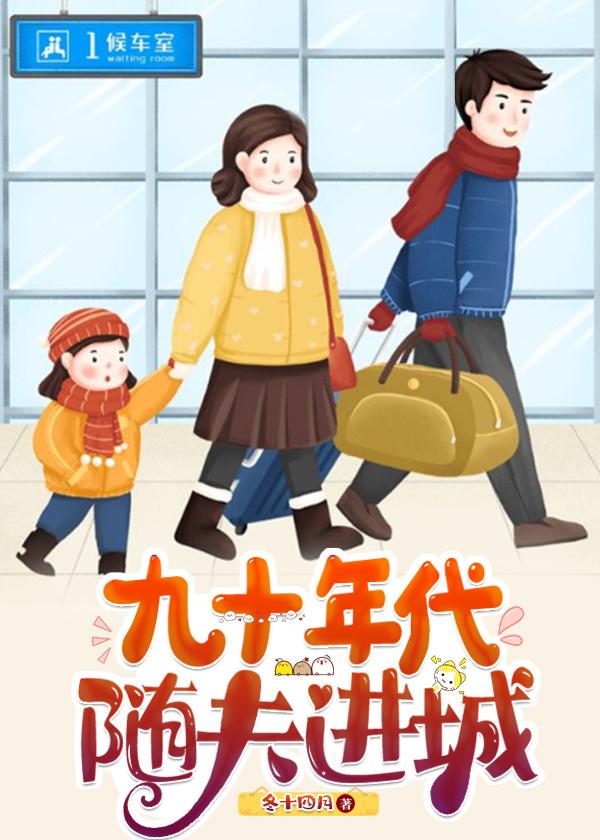 九十年代随夫进城顾冬