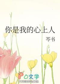 你是我的心上情人歌词