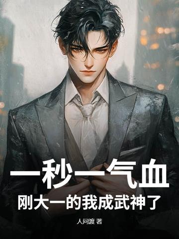 刚大一的我成武神了醉逍遥