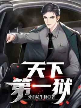 天下第一狱TXT电子书