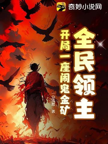 全民领主时代开局神话级麒麟