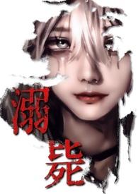 溺毙校园万人迷免费阅读