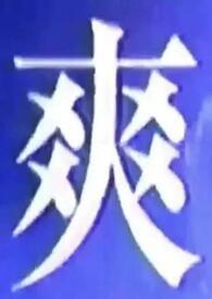 我什么都可以吃