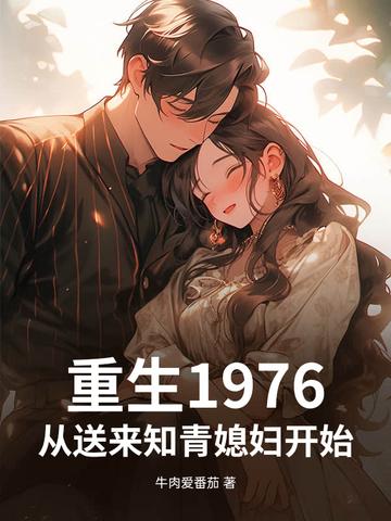 重生1976yzmb免费阅读