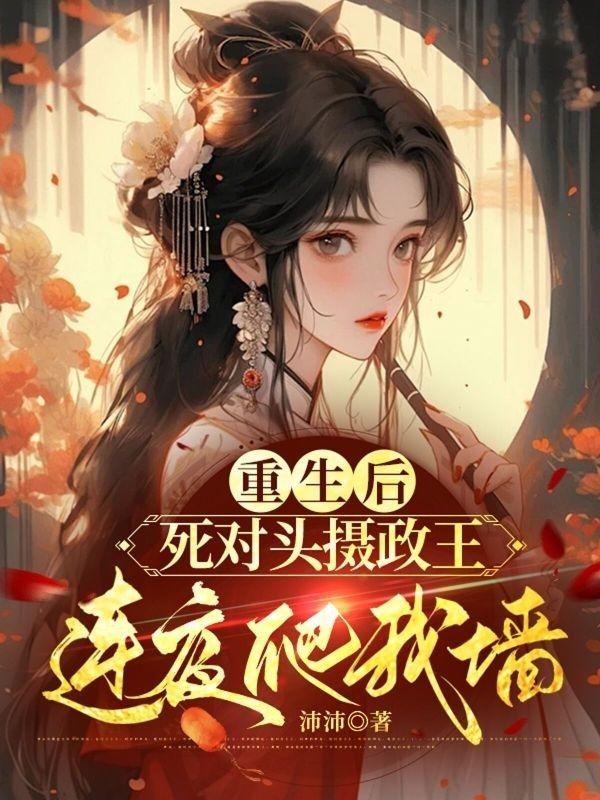重生后死对头看上我了