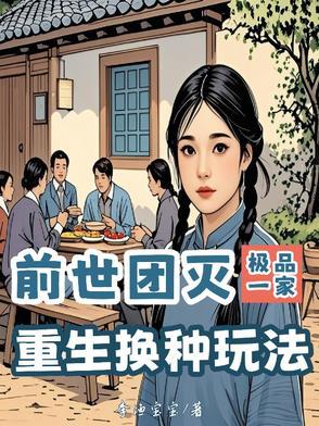 前世一家人
