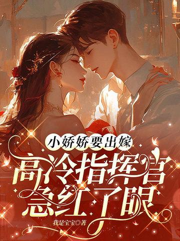 小娇娇捧心头免费阅读