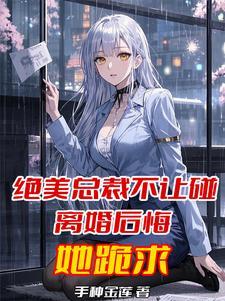 绝美总裁的超级高手