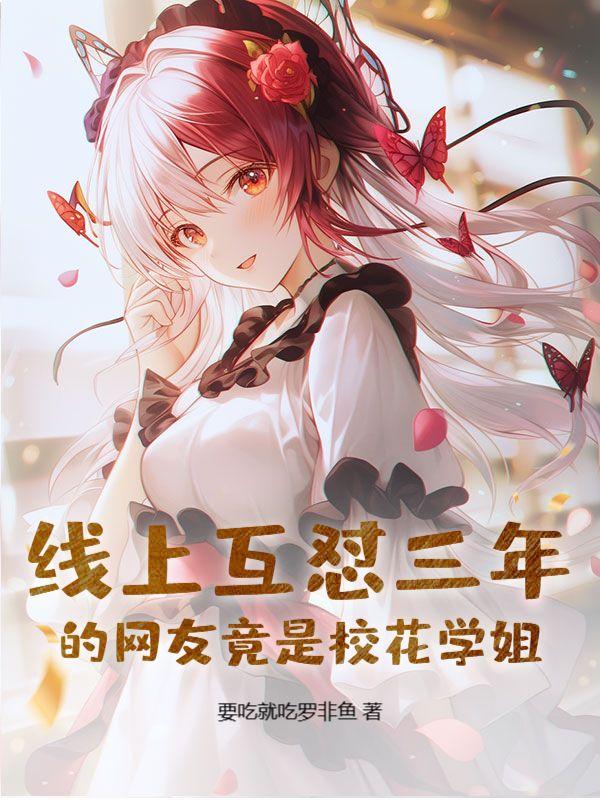 校花是我的网恋女友