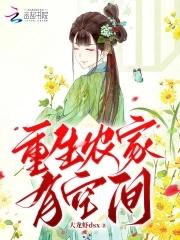 重生空间农家乐