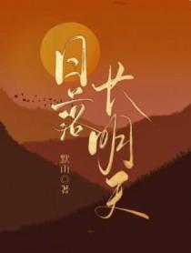日落长明天作者默山