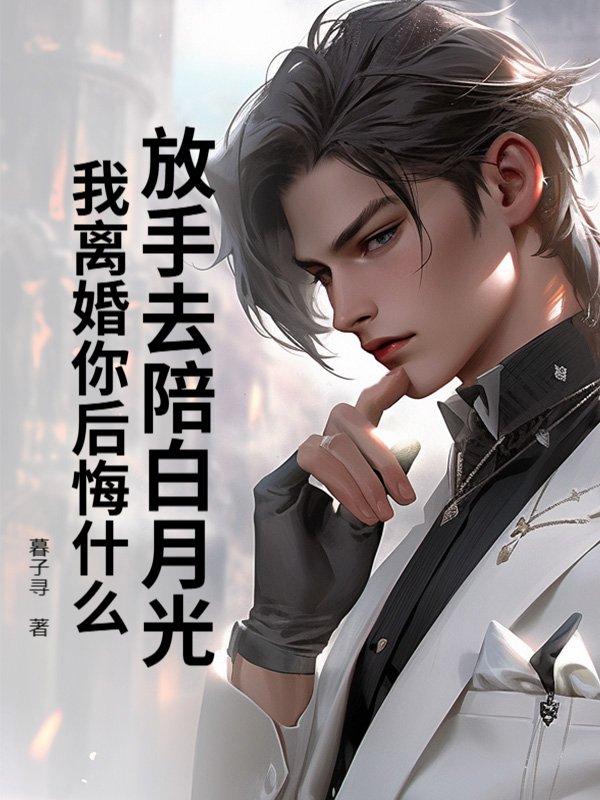 放手后白月光对我表白了txt