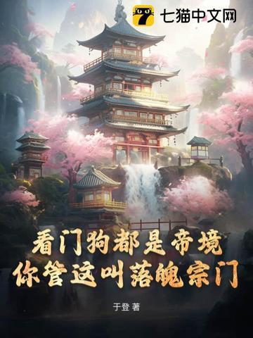 你管这叫落魄宗门完本