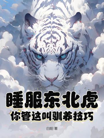 东北虎怎么休息