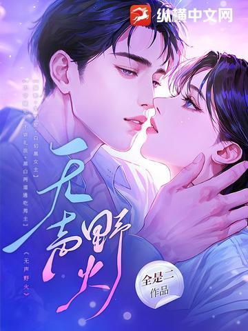 无声野火薛一一笔趣阁