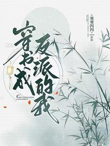 穿书成反派我靠演技洗白七淼