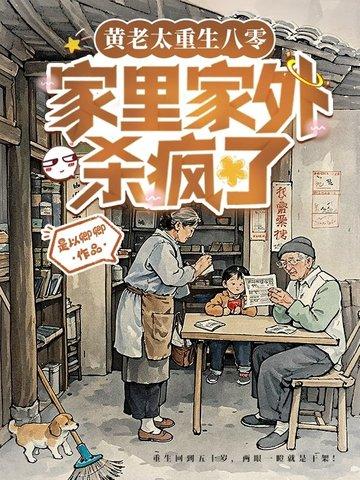 重生成亲妈后的我免费全本阅读