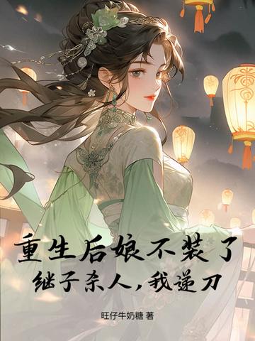 重生后娘子总想给差评