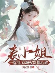 世子先别死夫人有喜了短剧免费观看