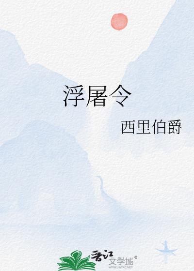 浮屠令西里伯爵