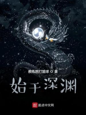 始于深渊男主是谁