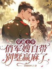 七零之穿成锦鲤她娘免费阅读