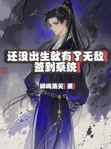 还未出生我就无敌了