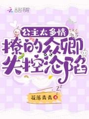 撩的众卿失控沦陷TXT