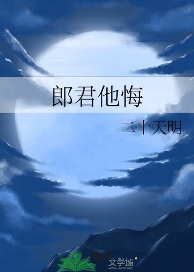 郎君他悔百度