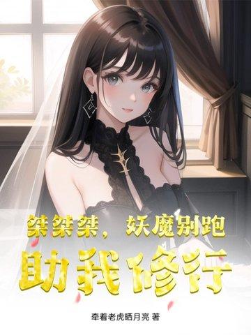 桀桀桀妖魔别跑助我修行