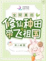 全网黑后修仙种田带飞祖国笔趣阁