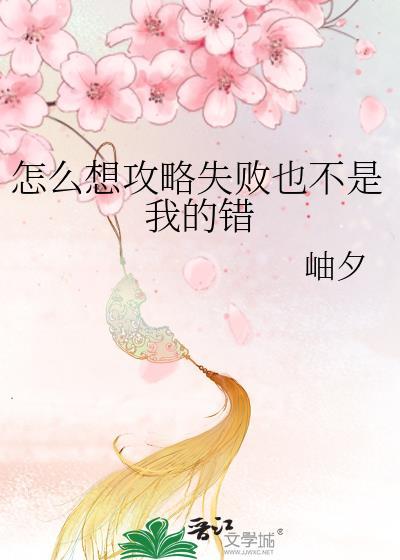 怎么想攻略失败也不是我的错晋江