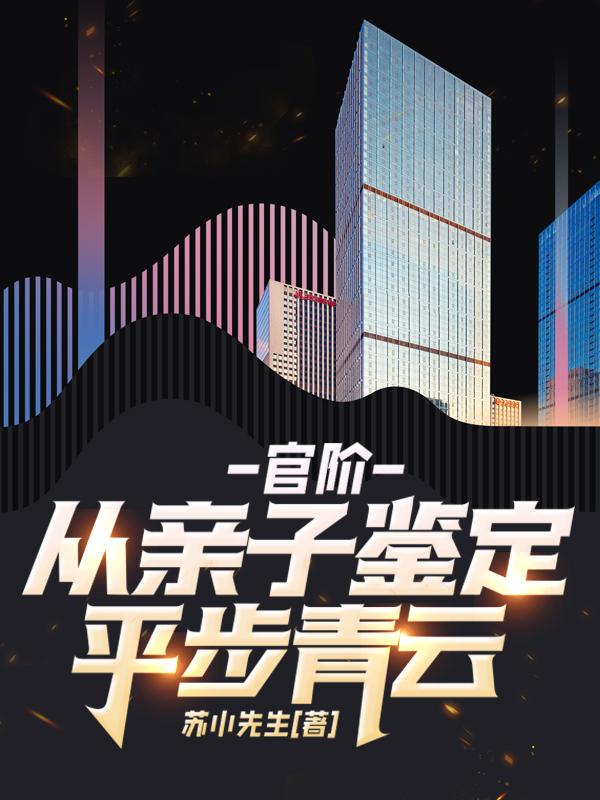 从亲子鉴定开始平步青云