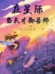 我在星际当守财奴格格党