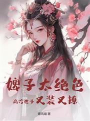 重生之霍太太又甜又飒在线阅读