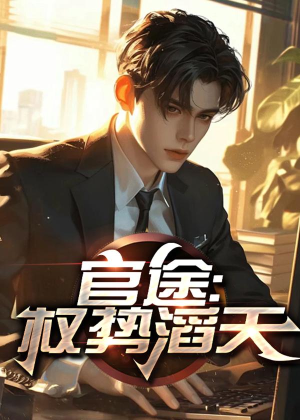 官途权势滔天王家是正规出版社吗知乎