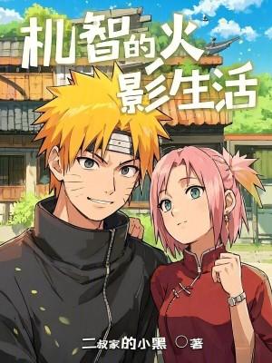 机智的火影生活无错