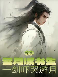 雪月城五大剑仙