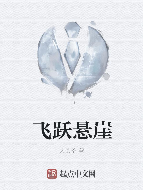 飞跃悬崖观后感