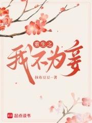 重生之臣不为妾免费阅读